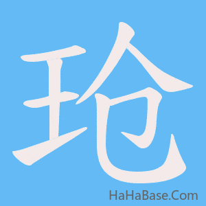 《玱》的筆順動畫寫字動畫演示