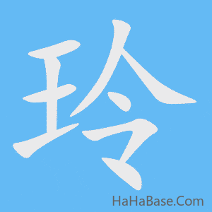《玲》的筆順動畫寫字動畫演示