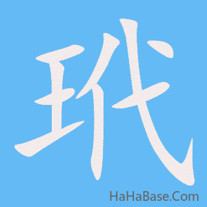 《玳》的筆順動畫寫字動畫演示