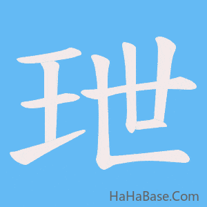 《玴》的筆順動畫寫字動畫演示