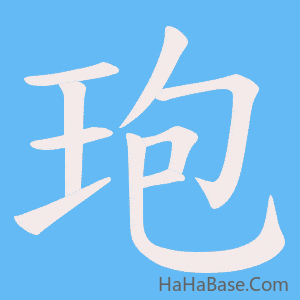 《玸》的筆順動畫寫字動畫演示