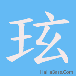 《玹》的筆順動畫寫字動畫演示