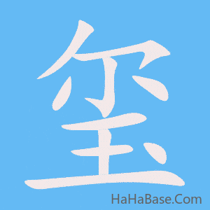 《玺》的筆順動畫寫字動畫演示