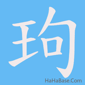 《玽》的筆順動畫寫字動畫演示