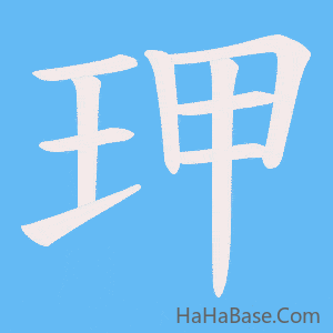 《玾》的筆順動畫寫字動畫演示