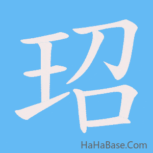 《玿》的筆順動畫寫字動畫演示
