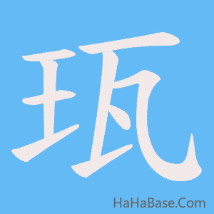 《珁》的筆順動畫寫字動畫演示