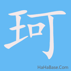《珂》的筆順動畫寫字動畫演示
