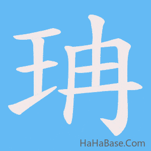 《珃》的筆順動畫寫字動畫演示