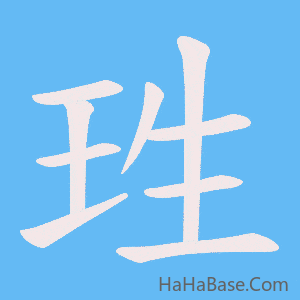 《珄》的筆順動畫寫字動畫演示