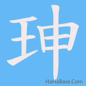 《珅》的筆順動畫寫字動畫演示