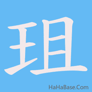 《珇》的筆順動畫寫字動畫演示