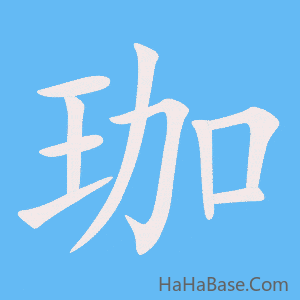 《珈》的筆順動畫寫字動畫演示