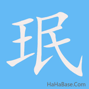《珉》的筆順動畫寫字動畫演示