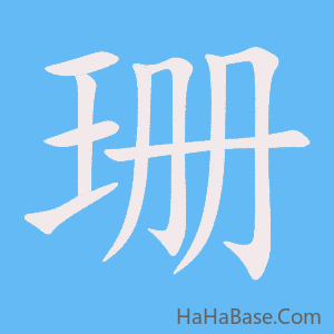 《珊》的筆順動畫寫字動畫演示
