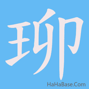 《珋》的筆順動畫寫字動畫演示