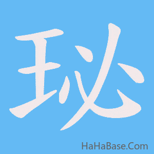 《珌》的筆順動畫寫字動畫演示