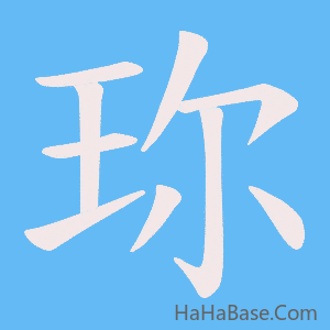 《珎》的筆順動畫寫字動畫演示