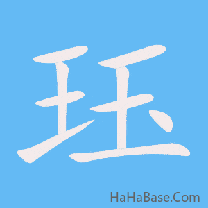《珏》的筆順動畫寫字動畫演示