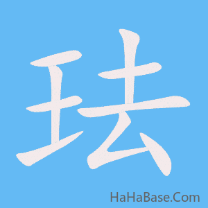 《珐》的筆順動畫寫字動畫演示
