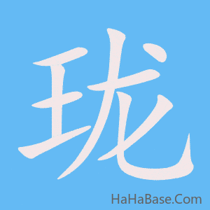 《珑》的筆順動畫寫字動畫演示