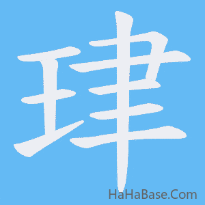 《珒》的筆順動畫寫字動畫演示
