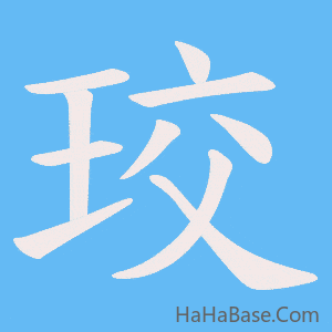 《珓》的筆順動畫寫字動畫演示
