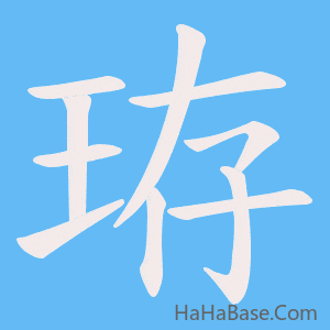 《珔》的筆順動畫寫字動畫演示