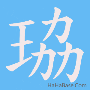 《珕》的筆順動畫寫字動畫演示