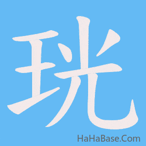 《珖》的筆順動畫寫字動畫演示