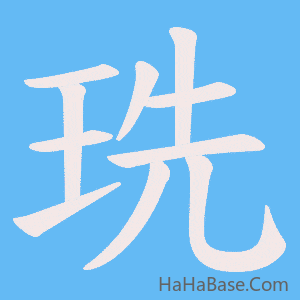 《珗》的筆順動畫寫字動畫演示