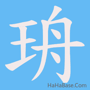 《珘》的筆順動畫寫字動畫演示