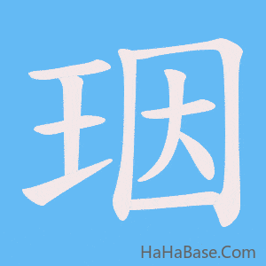 《珚》的筆順動畫寫字動畫演示