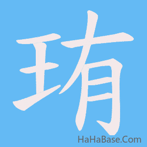 《珛》的筆順動畫寫字動畫演示
