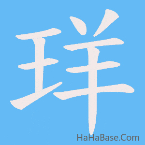《珜》的筆順動畫寫字動畫演示