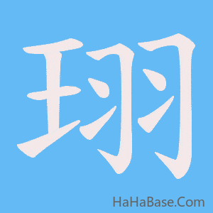 《珝》的筆順動畫寫字動畫演示