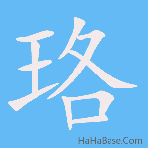 《珞》的筆順動畫寫字動畫演示