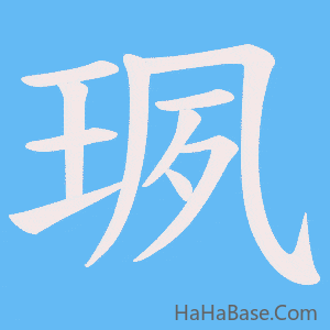 《珟》的筆順動畫寫字動畫演示
