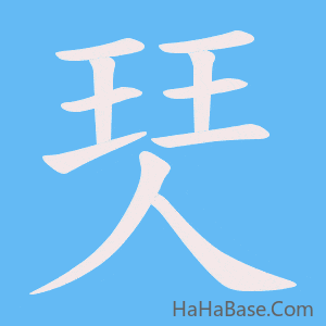 《珡》的筆順動畫寫字動畫演示