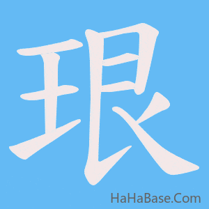 《珢》的筆順動畫寫字動畫演示