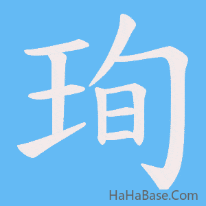 《珣》的筆順動畫寫字動畫演示
