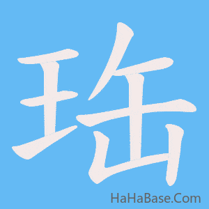 《珤》的筆順動畫寫字動畫演示