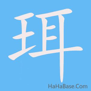 《珥》的筆順動畫寫字動畫演示