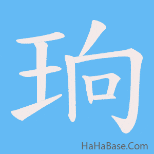 《珦》的筆順動畫寫字動畫演示