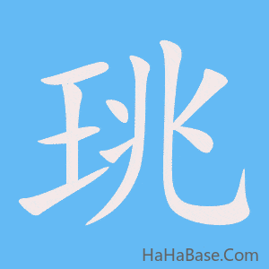 《珧》的筆順動畫寫字動畫演示