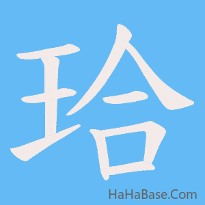 《珨》的筆順動畫寫字動畫演示