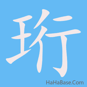 《珩》的筆順動畫寫字動畫演示