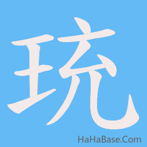 《珫》的筆順動畫寫字動畫演示