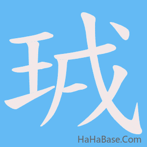 《珬》的筆順動畫寫字動畫演示