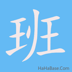 《班》的筆順動畫寫字動畫演示